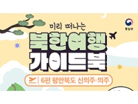 [미리 떠나는 북한여행 가이드북] 6편, 평안북도 신의주·의주