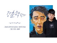 [국립통일미술관] 제6회 그림과 랩을 통해 북한의 인권을 알리고 있는 강춘혁 작가