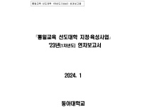 통일교육 선도대학 2023년 성과보고서(동아대학교)