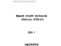 통일교육 선도대학 2023년 성과보고서(서울교육대학교)