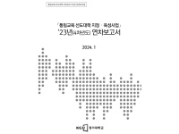 통일교육 선도대학 2023년 성과보고서(경기대학교)