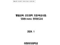 통일교육 선도대학 2023년 성과보고서(이화여자대학교)