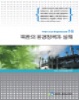 [주제강좌16] 북한의 환경정책과 실상
