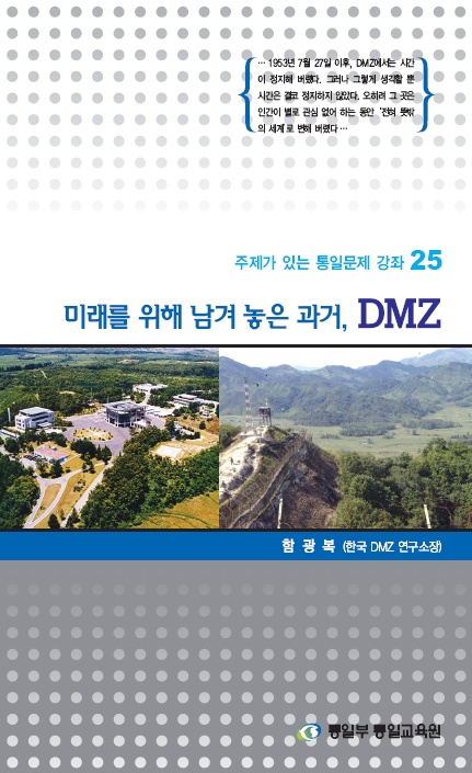 [주제강좌25] 미래를 위해 남겨 놓은 과거, DMZ