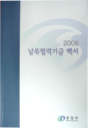 2008 남북협력기금 백서