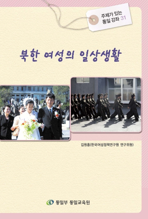 [주제강좌31] 북한 여성의 일상생활