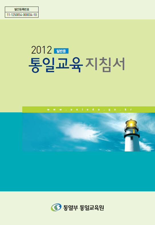 2012 통일교육지침서(일반용)