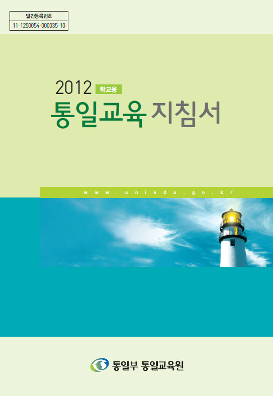 2012 통일교육지침서(학교용)