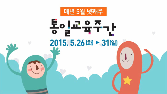 제3회 통일교육주간 홍보영상 (2015)