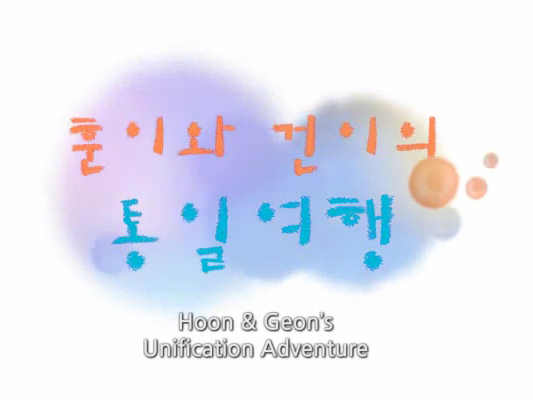 Hoon&Geon's-Unification-Adventure.jpg