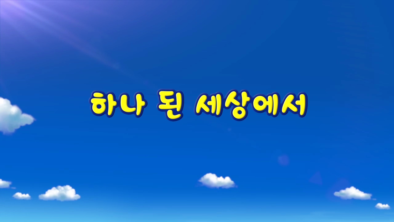「통일박람회 2015」 뽀로로 통일노래 제작 (2015)