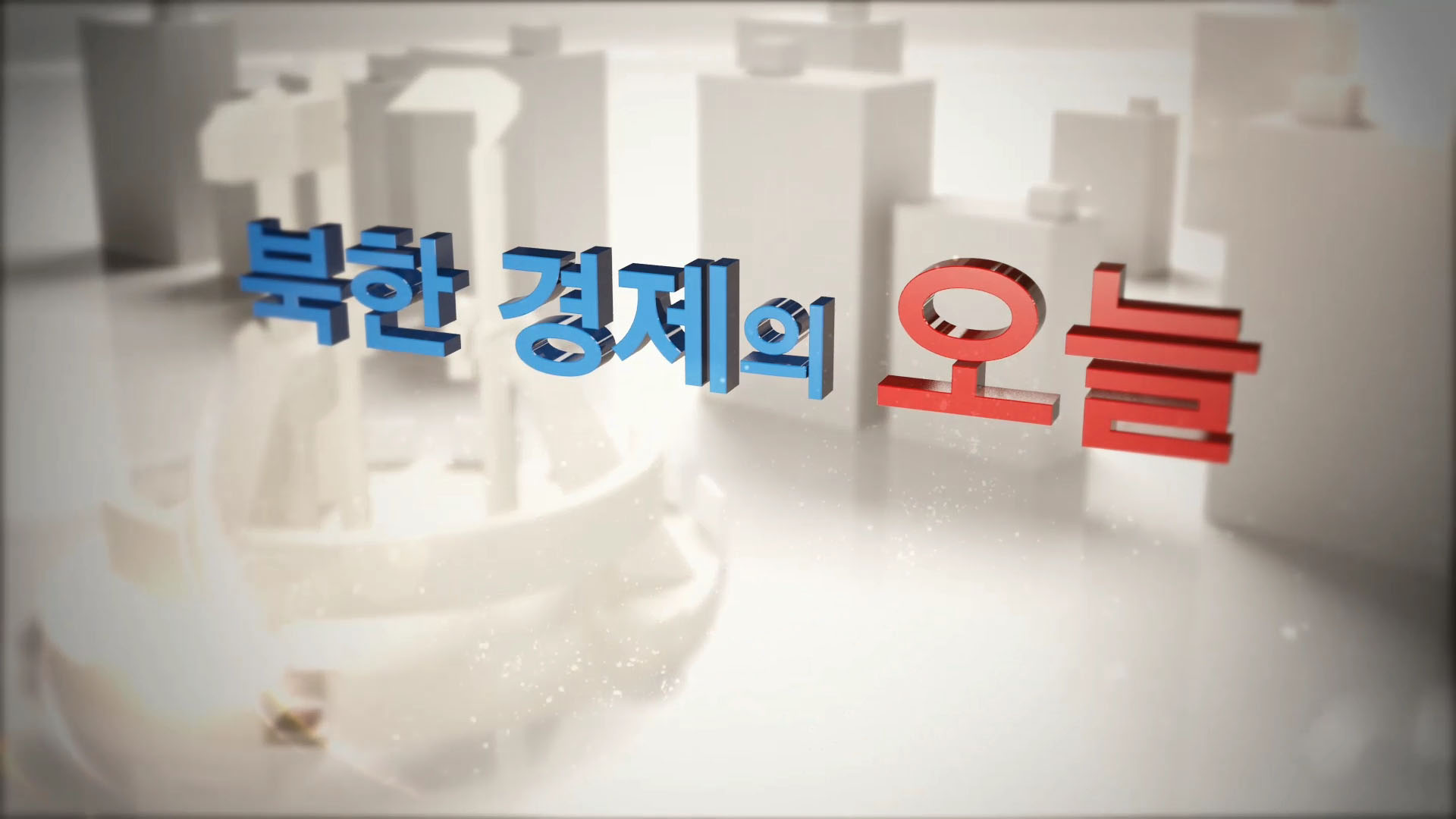 [일반영상] 북한경제의 오늘