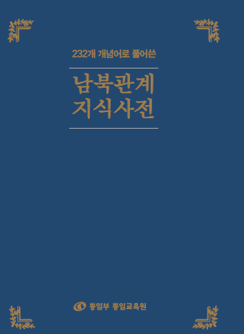 남북관계 지식사전(2015)