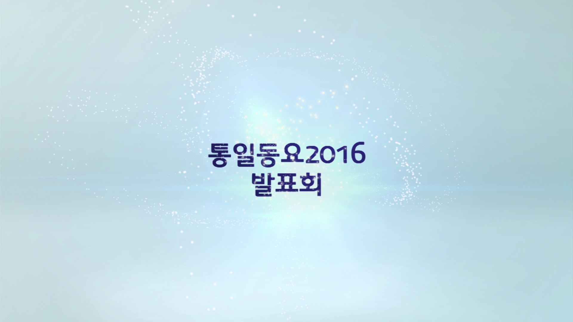 통일동요 발표회 영상 (2016 통일문화주간)