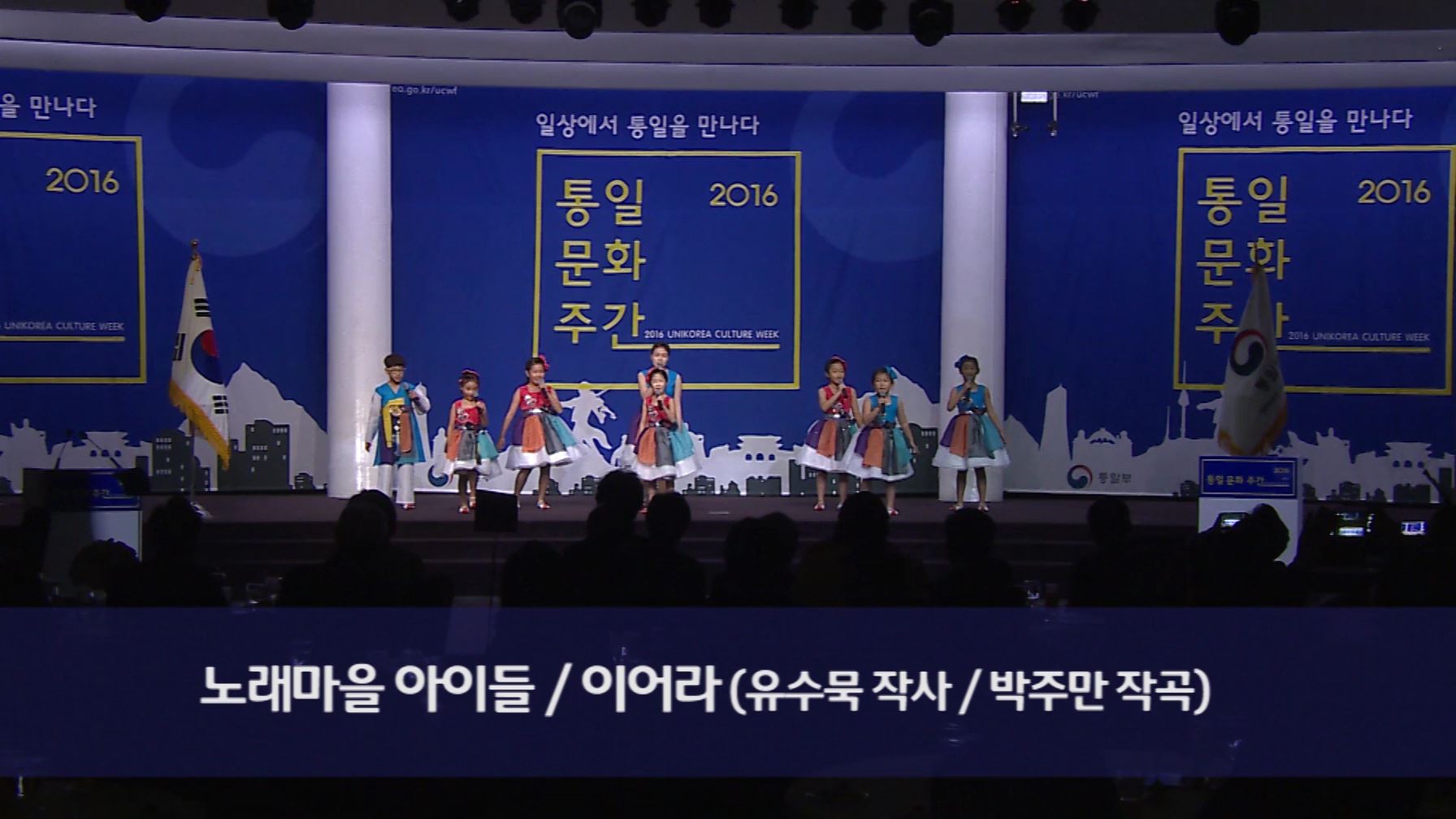 [동영상] 통일동요-노래마을 아이들 (2016 통일문화주간) 