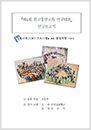 제4회 학교통일교육 연구대회 연구보고서 2등급(경북 의성초 김진석)