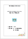 제4회 학교통일교육 연구대회 연구보고서 1등급(대전 동대전초 배미선)
