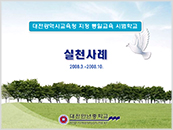 2008년 학교통일교육 우수사례(장려)-대전광역시교육청 지정 통일교육 시범학교 실천 사례