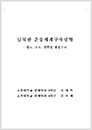 남북한 운송체제 구축방안 - 철도, 도로, 항만 중심으로(2000 최우수작)