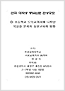 초등학교 도덕교과서에 나타난 북한관 분석과 통일교육의 방향(97 우수작)