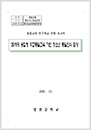 2015 통일교육연구학교 운영보고서 - 정천중
