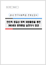 2012 통일교육시범학교 운영보고서 - 금릉중