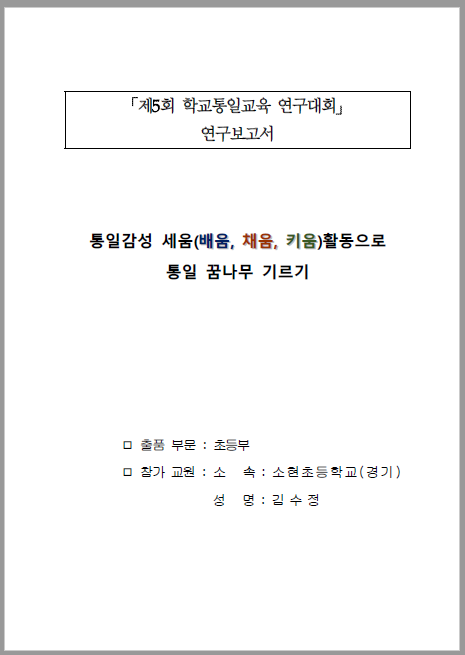 제5회 학교통일교육 연구대회 연구보고서 3등급(소현초 김수정)