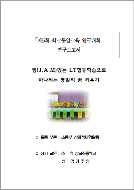 제5회 학교통일교육 연구대회 연구보고서 2등급(광교초 김주영)