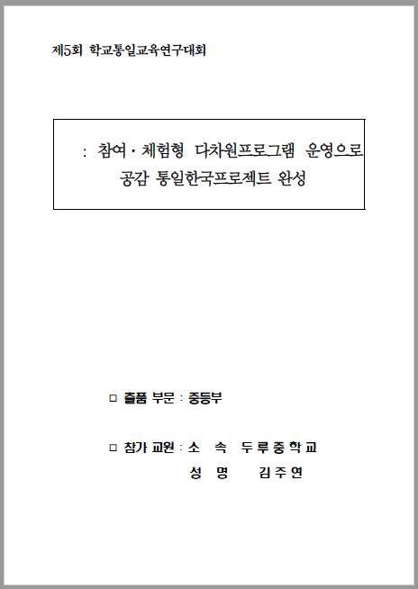 제5회 학교통일교육 연구대회 연구보고서 1등급(두루중 김주연)