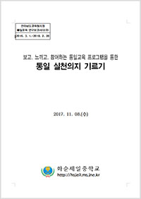 2017년 통일교육연구학교 운영보고서 - 화순제일중