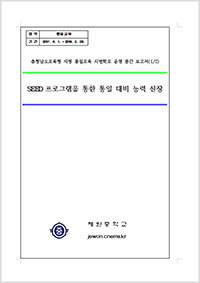 2017년 통일교육연구학교 운영보고서 - 제원중