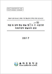 2017년 통일교육연구학교 운영보고서 - 율하초