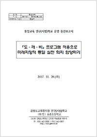 2017년 통일교육연구학교 운영보고서 - 유촌초