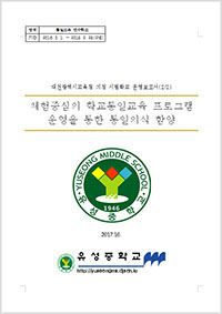 2017년 통일교육연구학교 운영보고서 - 유성중