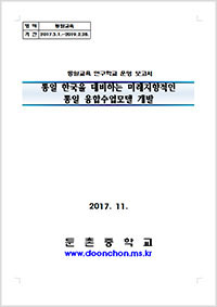 2017년 통일교육연구학교 운영보고서 - 둔촌중