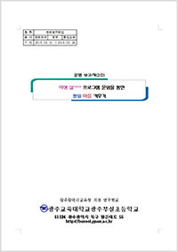 2017년 통일교육연구학교 운영보고서 - 광주교대광주부설초