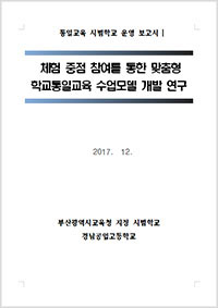 2017년 통일교육연구학교 운영보고서 - 경남공고