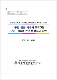2017년 통일교육연구학교 운영보고서 - 강경황산초