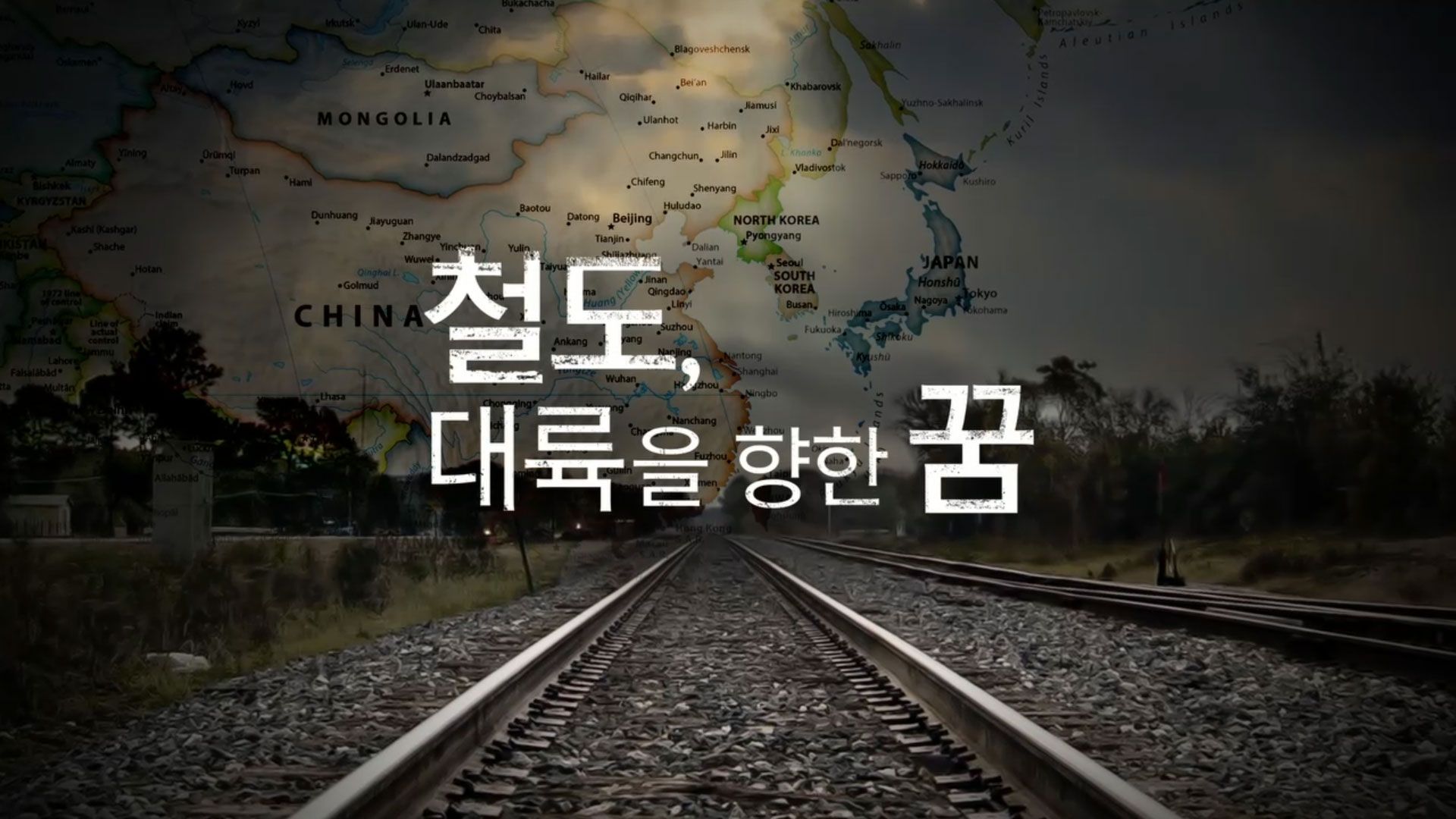 [공감 영상]철도, 대륙을 향한 꿈