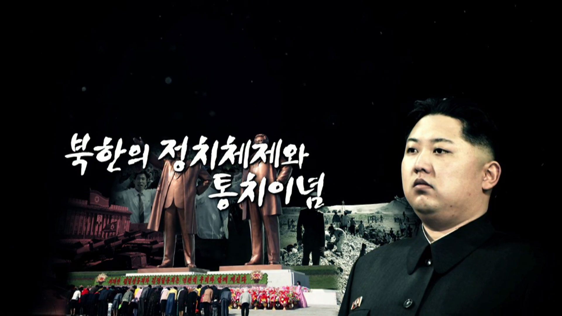 [일반영상] 북한의 정치체제와 통치이념