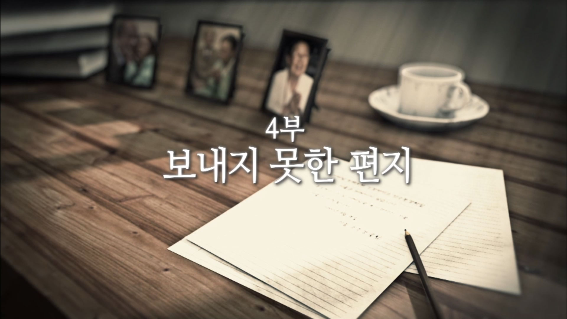 [동영상] 통일채널e 4부 - 보내지 못한 편지