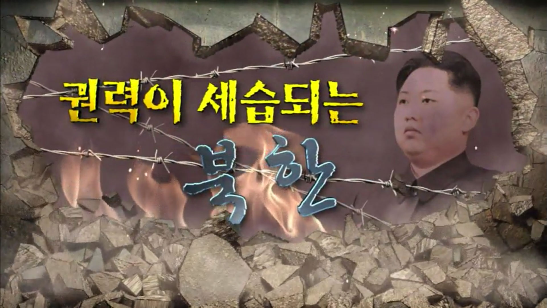 [일반영상] 권력이 세습되는 북한