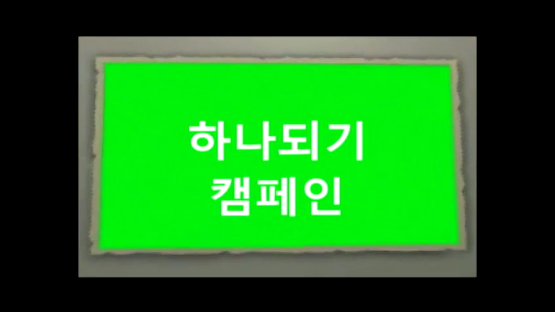 [동영상] 북한이탈주민 인식개선 UCC - 장려상, 하나되기캠페인