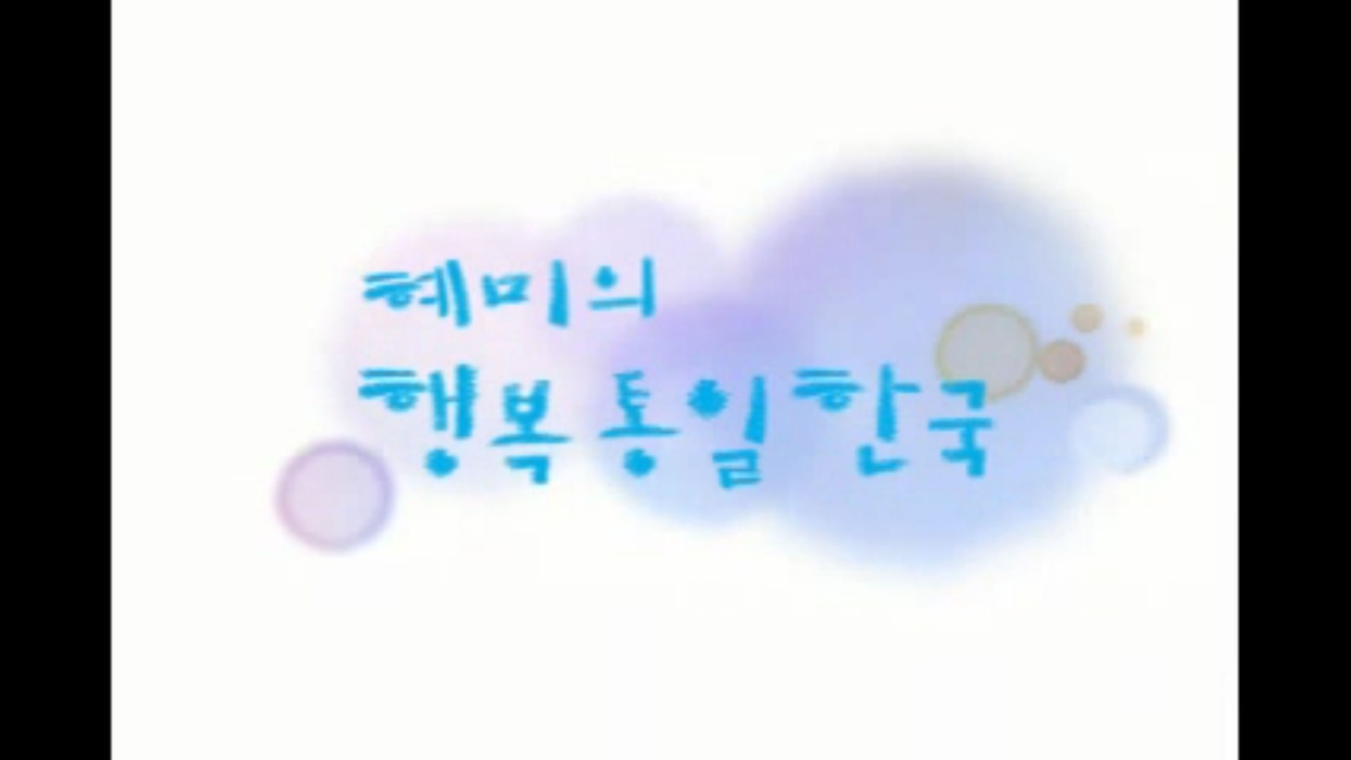 [애니메이션] 혜미의 행복통일한국(청각장애인용 자막영상)