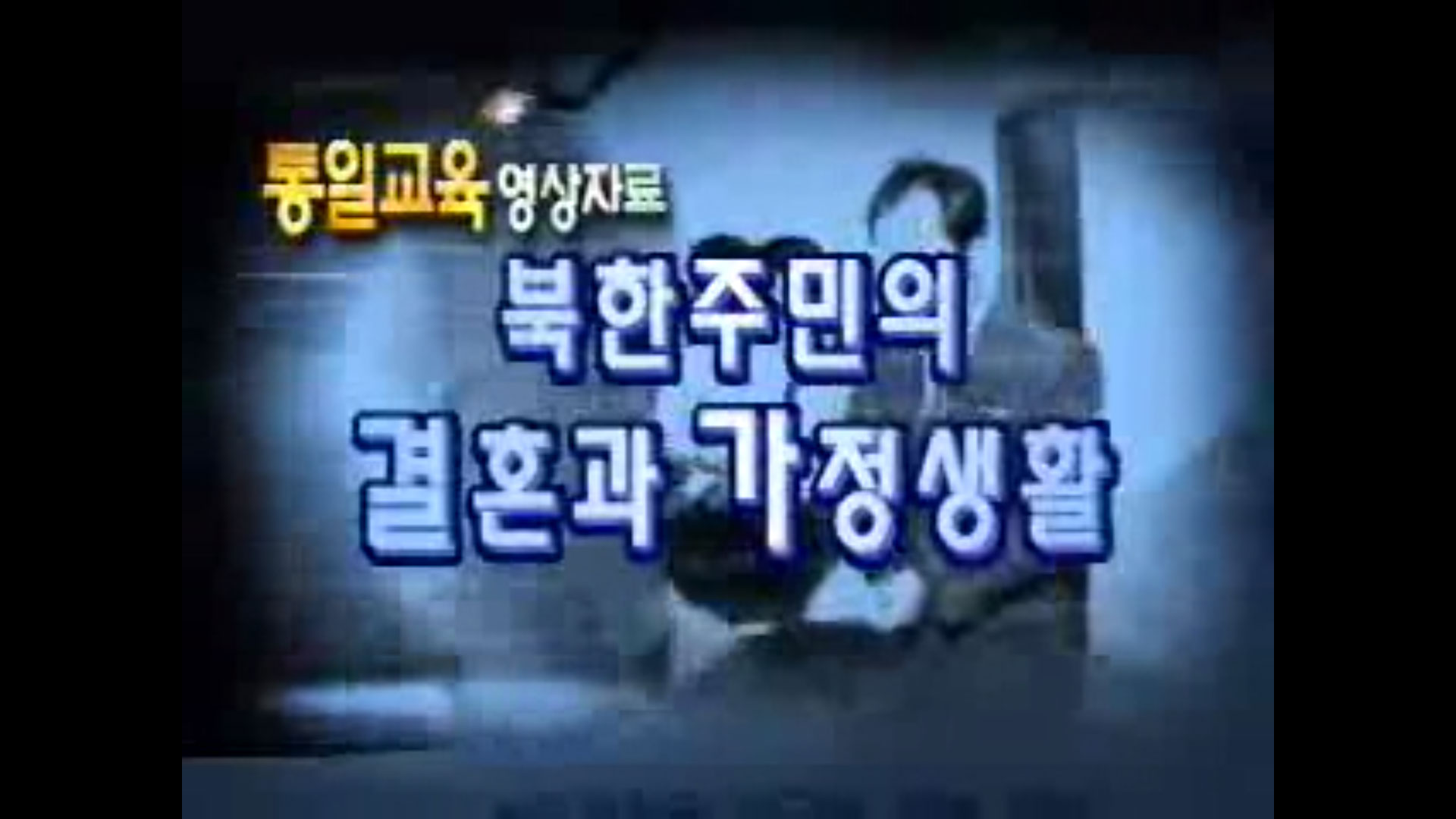 [동영상] 북한주민의 결혼과 가정생활