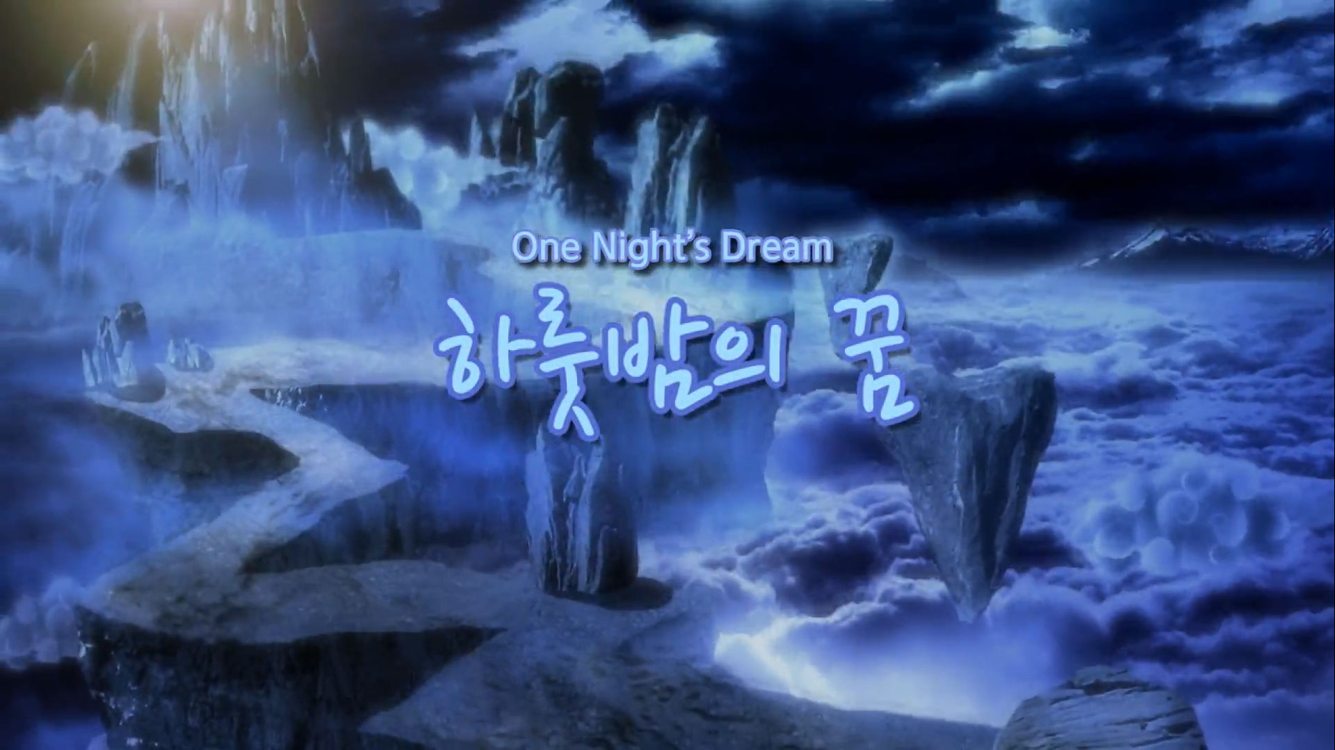 [애니메이션] One Night’s Dream (하룻밤의 꿈)