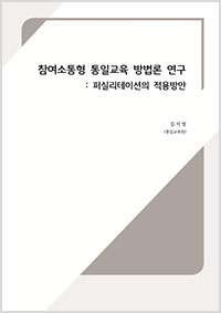 2017 통일논문 - 참여소통형 통일교육 방법론 연구(김지영교수)