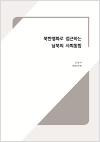 2017 통일논문 - 북한영화로 접근하는 남북의 사회통합(김정수교수)