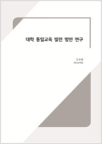 2017 통일논문 - 대학 통일교육 발전방안 연구(김진환교수)