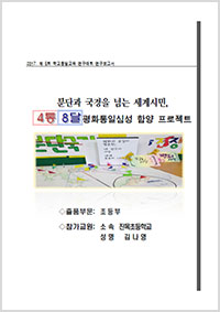 제5회 학교통일교육 연구대회 연구보고서 1등급(진목초 김나영)